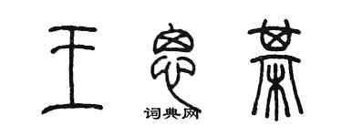 陳墨王思棋篆書個性簽名怎么寫