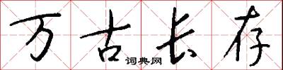 萬古長存怎么寫好看
