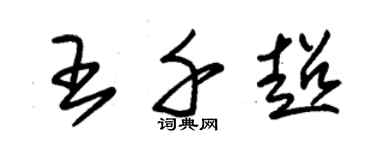 朱錫榮王千超草書個性簽名怎么寫