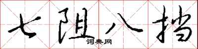 錢沛雲七阻八擋行書怎么寫
