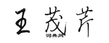 駱恆光王茂芹行書個性簽名怎么寫