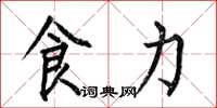 何伯昌食力楷書怎么寫