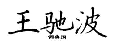 丁謙王馳波楷書個性簽名怎么寫