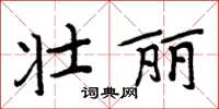 周炳元壯麗楷書怎么寫