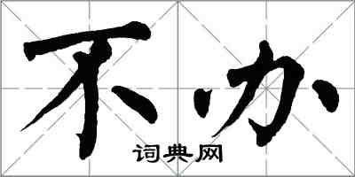 翁闓運不辦楷書怎么寫