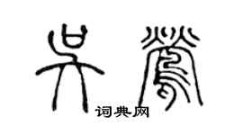 陳聲遠吳鶯篆書個性簽名怎么寫