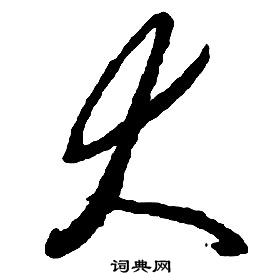 啟功千字文中大的寫法