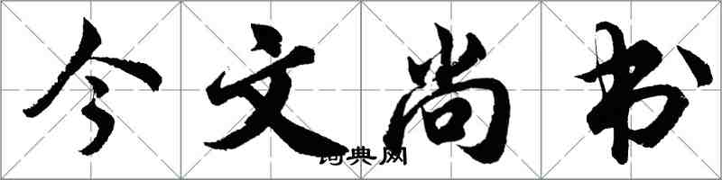 胡問遂今文尚書行書怎么寫