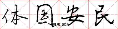 曾慶福體國安民行書怎么寫