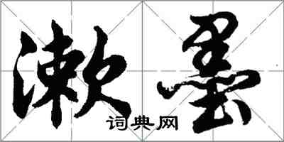 胡問遂漱墨行書怎么寫