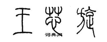 陳墨王芯旋篆書個性簽名怎么寫