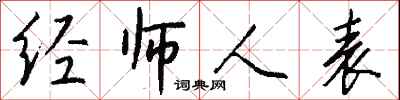 經師人表怎么寫好看
