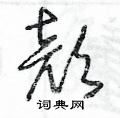 狻草書怎么寫好看_狻硬筆草書書法_狻鋼筆草書字帖