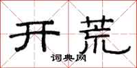 范連陞開荒隸書怎么寫