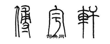 陳墨傅宇軒篆書個性簽名怎么寫