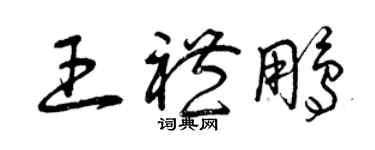 曾慶福王禮鵬草書個性簽名怎么寫