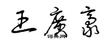 曾慶福王廣豪草書個性簽名怎么寫