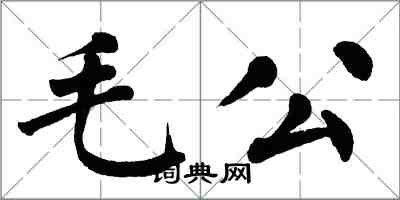 翁闓運毛公楷書怎么寫