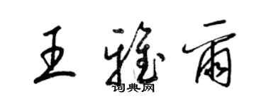 梁錦英王雅爾草書個性簽名怎么寫