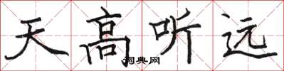 駱恆光天高聽遠楷書怎么寫