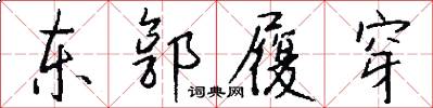 東郭履穿怎么寫好看