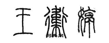 陳墨王衛婷篆書個性簽名怎么寫