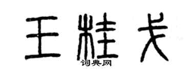 曾慶福王桂戈篆書個性簽名怎么寫