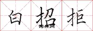 田英章白招拒楷書怎么寫