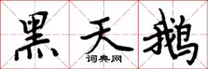 周炳元黑天鵝楷書怎么寫