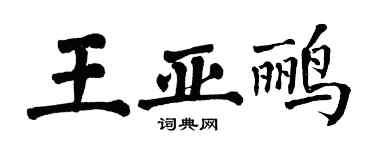 翁闓運王亞鸝楷書個性簽名怎么寫