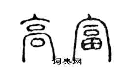 陳聲遠高富篆書個性簽名怎么寫