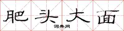 范連陞肥頭大面隸書怎么寫