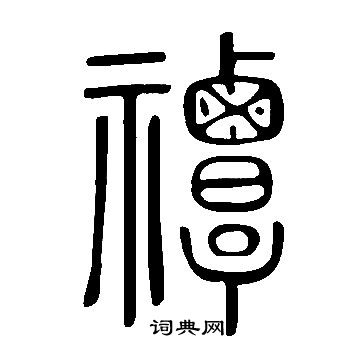 芹楷書書法_芹字書法_楷書字典