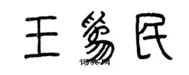 曾慶福王為民篆書個性簽名怎么寫