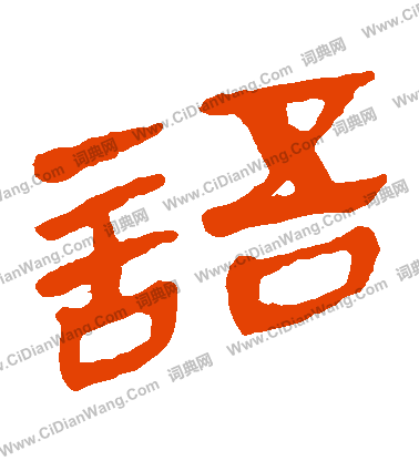 馬王堆帛書寫的語