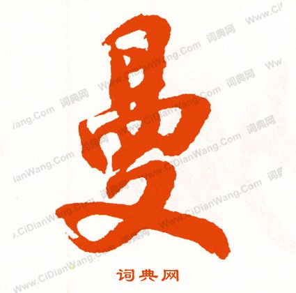 珂隸書書法_珂字書法_隸書字典