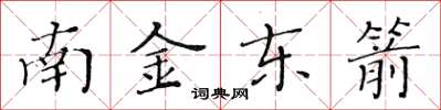 黃華生南金東箭楷書怎么寫