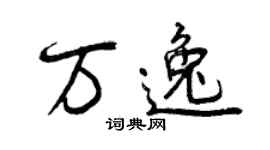曾慶福萬逸行書個性簽名怎么寫