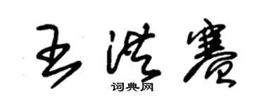 朱錫榮王洪賽草書個性簽名怎么寫