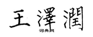 何伯昌王澤潤楷書個性簽名怎么寫