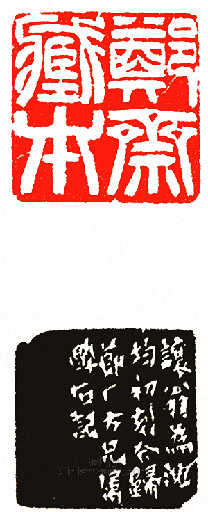 “鄭齋藏本”篆刻印章