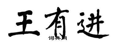 翁闓運王有進楷書個性簽名怎么寫