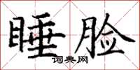 丁謙睡臉楷書怎么寫