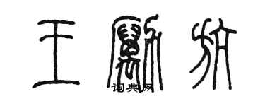 陳墨王勵航篆書個性簽名怎么寫