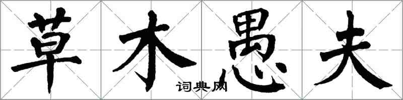 翁闓運草木愚夫楷書怎么寫