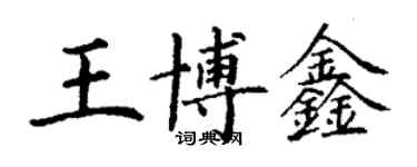 丁謙王博鑫楷書個性簽名怎么寫