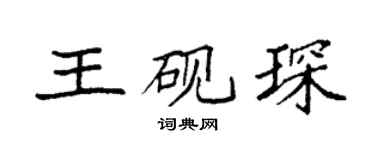 袁強王硯琛楷書個性簽名怎么寫