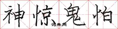 駱恆光神驚鬼怕楷書怎么寫