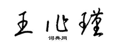 梁錦英王作瑾草書個性簽名怎么寫