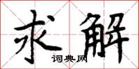 周炳元求解楷書怎么寫